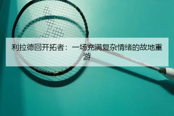 利拉德回开拓者：一场充满复杂情绪的故地重游 | xingkong